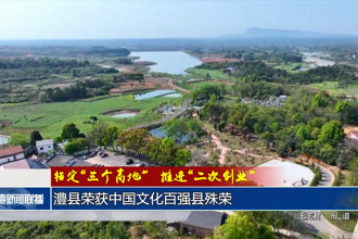 澧县荣获中国文化百强县殊荣