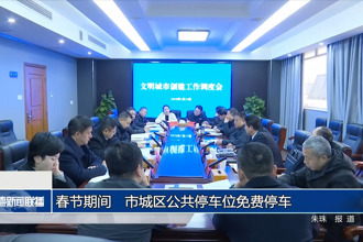 春节期间澳门金沙博彩娱乐平台城区公共停车位免费停车