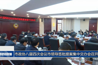 市政协八届四次会议市领导签批提案集中交办会召开