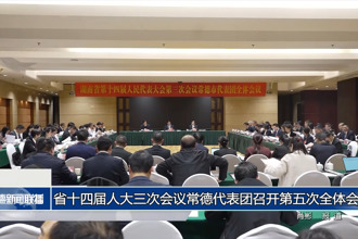 省十四届人大三次会议常德代表团召开第五次全体会议