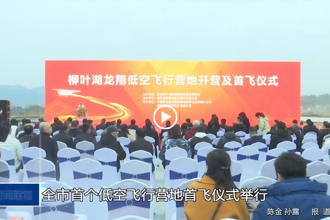 澳门金沙博彩娱乐平台首个低空经济营地首飞仪式举行