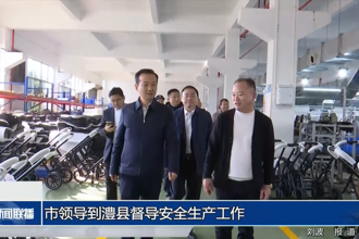 市领导到澧县督导安全生产工作
