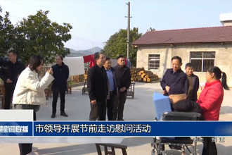 市领导开展节前走访慰问活动
