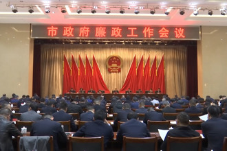 市政府廉政工作会议召开