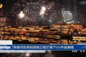 常德河街亮相湖南卫视芒果TV小年夜春晚