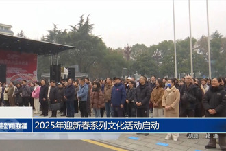 2025年迎新春系列文化活动启动