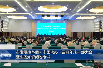 澳门金沙博彩娱乐平台发展改革委（市国动办）召开年末干部大会暨业务知识闭卷考试