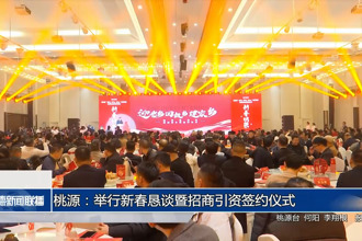 桃源：举行新春恳谈暨招商引资签约仪式