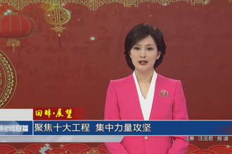 回眸•展望 聚焦十大工程 集中力量攻坚