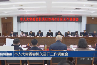 市人大常委会机关召开工作调度会