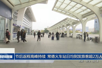 节后返程高峰持续 常德火车站日均到发旅客超2万人次