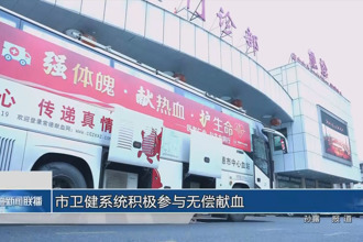 澳门金沙博彩娱乐平台卫生系统积极参与无偿献血