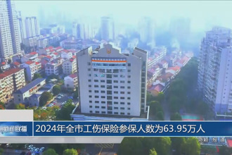 2024年全市工伤保险参保人数为63.95万人