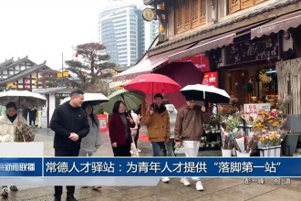 常德人才驿站：为青年人才提供“落脚第一站”