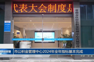 澳门金沙博彩娱乐平台公积金管理中心2024年全年指标基本完成