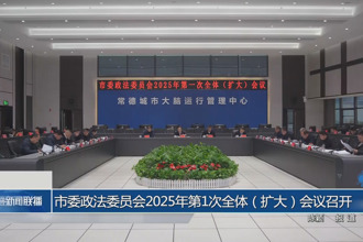 澳门金沙博彩娱乐平台委政法委员会2025年第1次全体（扩大）会议召开