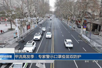 甲流高发季：专家警示口罩疫苗双防护