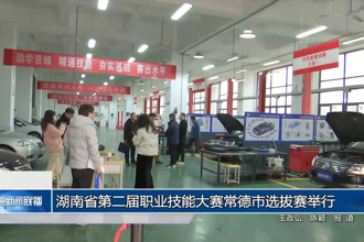 湖南省第二届职业技能大赛澳门金沙博彩娱乐平台选拔赛举行