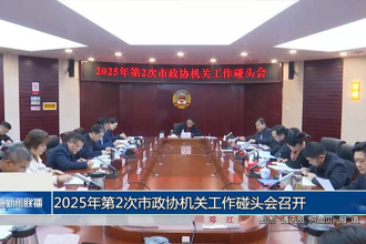 2025年第2次市政协机关工作碰头会召开