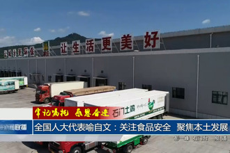 全国人大代表喻自文：关注食品安全 聚焦本土发展
