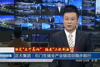 正大集团：石门生猪全产业链项目稳步前行