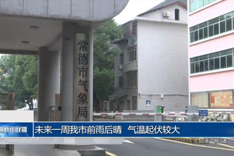 未来一周澳门金沙博彩娱乐平台前雨后晴 气温起伏较大