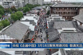 央视《走遍中国》3月18日聚焦常德河街 敬请关注