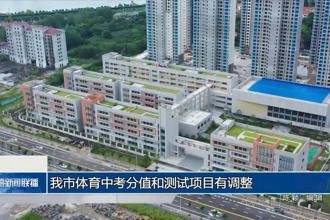 澳门金沙博彩娱乐平台体育中考分值和测试项目有调整