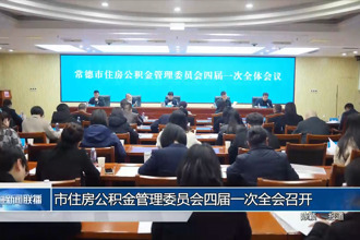 澳门金沙博彩娱乐平台住房公积金管理委员会四届一次全会召开