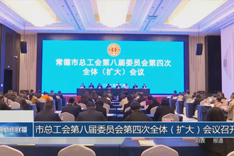 澳门金沙博彩娱乐平台总工会第八届委员会第四次全体（扩大）会议召开
