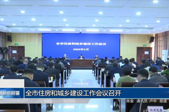 澳门金沙博彩娱乐平台住房和城乡建设工作会议召开