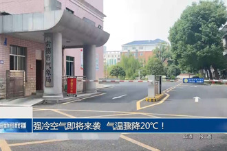 强冷空气即将来袭 气温骤降20℃！