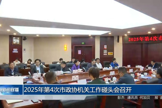 2025年第4次市政协机关工作碰头会召开