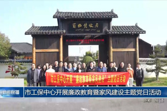 市工保中心开展廉政教育暨家风建设主题党日活动