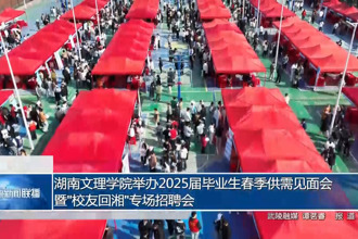 湖南文理学院举办2025届毕业生春季供需见面会暨"校友回湘"专场招聘会