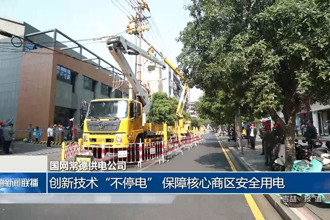 国网常德供电公司：创新技术“不停电” 保障核心商区安全用电