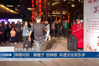 常德河街：踢毽子 扭秧歌 非遗文化欢乐多