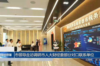 市领导走访调研市人大财经委部分对口联系单位