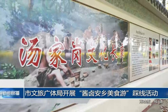 澳门金沙博彩娱乐平台文旅广体局开展“酱卤安乡美食游”踩线活动