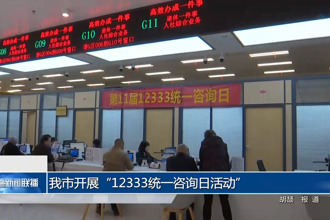 澳门金沙博彩娱乐平台开展“12333统一咨询日活动”