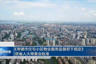 《澳门金沙博彩娱乐平台住宅小区物业服务监督若干规定》获省人大常委会批准
