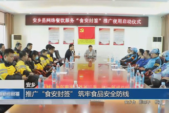 安乡：推广“食安封签” 筑牢食品安全防线