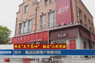 安乡：酱卤品牌落户常德河街