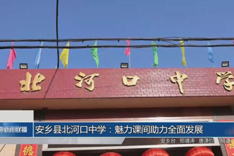 安乡县北河口中学：魅力课间助力全面发展