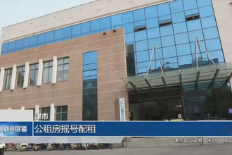 津市：公租房摇号配租