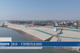 安乡：打好防汛主动仗