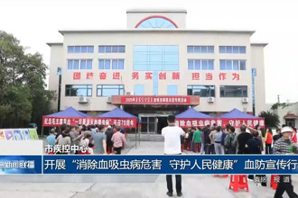 澳门金沙博彩娱乐平台疾控中心：开展“消除血吸虫病危害 守护人民健康”血防宣传行动