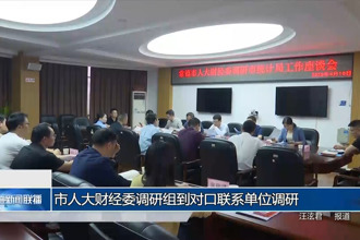 市人大财经委调研组到对口联系单位调研