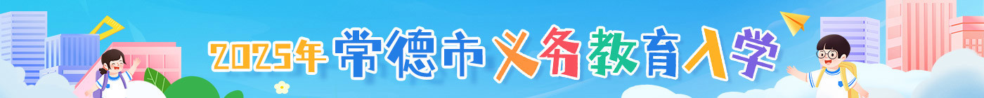 2025年澳门金沙博彩娱乐平台义务教育入学
